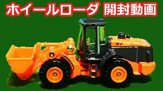 トミカ 日立建機 ホイールローダ ZW220 開封紹介動画 はたらくくるま 子供向け ブーブー 建設車両 TOMICA WHEEL LOADER TOY KIDS