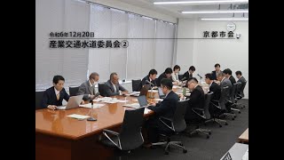 【京都市会】産業交通水道委員会R061220②