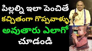 పిల్లల్ని ఇలా పెంచితే కచ్చితంగా గొప్పవాళ్ళు అవుతారు ఎలాగో చూడండి || Sri garikipati narasimha rao