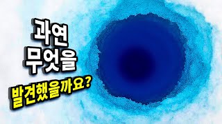 과학자들이 깊은 얼음 구멍을 뚫었고 그곳에서 어떤 소리가 났어요