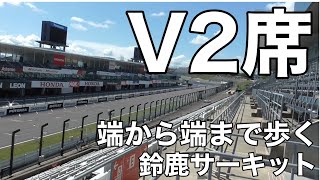 【鈴鹿サーキット】V2席を端から端まで歩いてみる　歩きながらブロックの見え方も確認　#F1#観戦#観客席#グランドスタンド