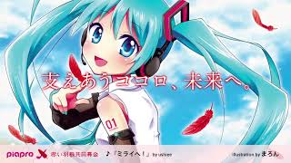 【piapro×赤い羽根共同募金-2017】初音ミク「支えあうココロ、未来へ。」プロジェクト　ＣＭ動画30秒Ver.  （ミライへ！ by ushiee）