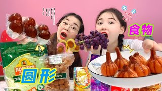 【桂小鹿胖了没】 挑战24小时买圆形食物，给对方吃！咸腌蒜VS臭皮蛋，一个比一个狠