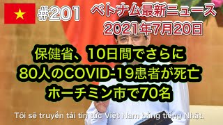 【2021年7月20日 ベトナム最新ニュース紹介】保健省、10日間でさらに80人のCOVID-19患者が死亡したと発表 ホーチミン市で70名、ホーチミン市、24時間オープンの食料品販売所35地点など