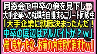 【感動する話】同窓会で中卒の俺を見下し、コネ入社を自慢するエリート同級生「俺、一流企業に転職決まったんだｗお前はアルバイト？」俺「良かったな。内定取り消し決定だｗ」同級生「え？」いい話・朗読・泣ける話