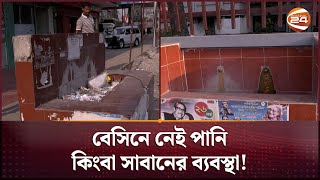 মাদারীপুরে অকেজো কয়েক লাখ টাকার হাত ধোয়ার বেসিন | Useless Basin | Madaripur | Channel 24