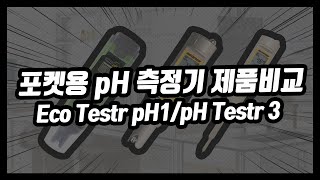 [EUTECH] 포켓용 pH 측정기 제품 비교