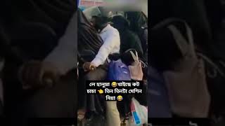 খাইছে 😂 কট তিন তিনটা মেশিন নিয়া 😂 #funny #shortsviral #shortsfeed #shorts #fun