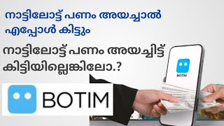 BOTIM പണം നഷ്ടമായാൽ.. പണം ഇപ്പോൾ കിട്ടും...