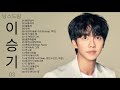 이승기 노래모음 lee seung gi playlist