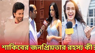 শাকিবের এতো জনপ্রিয়তার মুল উৎস্য জানতে চাই সোনাল চোহান। তার এতো জনপ্রিয়তা আমি দেখিনি।