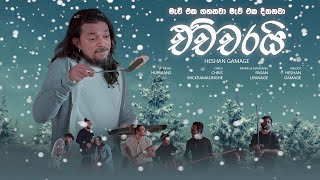 Echcharai (එච්චරයි) - Heshan Gamage ft. Humaans | Official Music Video | Seikoudou Creations