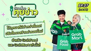 ดับเครื่อง คุยข่าว EP.7 ปรับโครงสร้างค่ารอบใหม่ สำหรับ GrabFood และ GrabMart