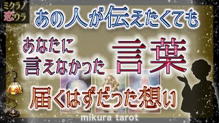 💕恋愛タロット\u0026ルノルマン💕あなたに言えなかったあの人の気持ち✨届くはずだった想いとメッセージを今、受け取りました✨ミクラノ恋ウラ｜mikura tarot