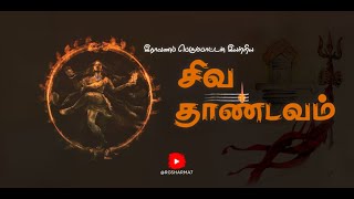 சிவதாண்டவம் | Shiva Tandavam Official Video Song | RGSHARMA7 | #rawana #shivarathrisong