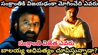 డాకు మహారాజ్ vs గేమ్ చేంజర్ | daaku maharaj | game changer | ram charan | balakrishna