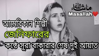 আমেরিকান কণ্ঠশিল্পী জেনিফারের কন্ঠে সুরাতুল বাকারার শেষ দুই আয়াত || অসাধারণ তেলাওয়াত