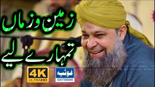 Ae Wajhe Takhliqe Qainat |Zeemen o Zama Tumare Liye  Owais Raza Qadri | New Naat 2022 | Ya Nabi ﷺ |