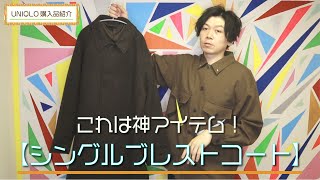 【神UNIQLO】好印象持たれること間違いなし！！シングルブレストコート【購入品紹介】