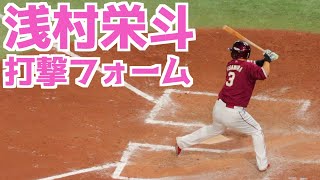 浅村栄斗 バッティングフォーム(スローあり)【楽天】