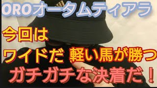 【OROオータムティアラ】重い馬は消せ！🎯データがないOROオータムティアラはワイドで挑む🎯第三回OROオータムティアラもOROオータムティアラ2022も勝確だ！🎯副業勝確競馬🐎#89