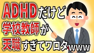 【2ch】ADHDだけど学校教師が天職すぎてワロタwww【発達障害,向いている仕事,採用,就活,生活保護,クビ,解雇,退職勧告,職場,会社,無敵の人,ミス】