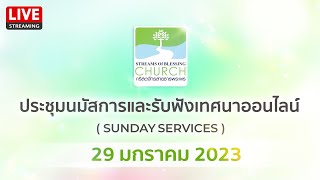 ถ่ายทอดสดประชุมนมัสการและคำเทศนาออนไลน์ ประจำวันอาทิตย์ที่ 05 กุมภาพันธ์ 2566