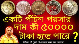 Most Expensive 25 Paise Coin | সব থেকে দামী পঁচিশ পয়সা কয়েন  | 1972 to 1990 Coin description