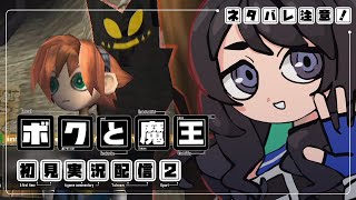 ボクと魔王 初見実況　＃2（ネタバレ有）