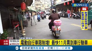 #三立最新 電動車超速亂象多! 交通部修法增加電動自行車限制 11月1日起需年滿14歲以及掛牌才可上路│記者 羅珮瑜│【LIVE大現場】20220811│三立新聞台