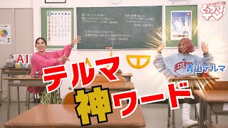 【新たな一歩を後押し きっかけTV】＃４ テルマ神ワード