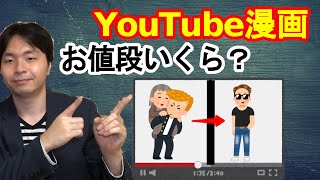 【お金の話】YouTubeで流れる漫画っていくらで作れるの？　副業を考える人のためのシナリオ相場【シナリオ】