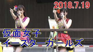 2018 7 19 仮面女子WEST  EASTER GIRLS  アイドルLIVE @とんぼりリバーウォーク4ー4