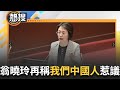 【#熱搜直播】翁曉玲再度稱「我們是中國人」！郭國文痛批「中共代理人」 怒嗆：國民黨別切割 翁曉玲荒謬言論再+1 這款說法民眾買單？｜20241005｜三立新聞台