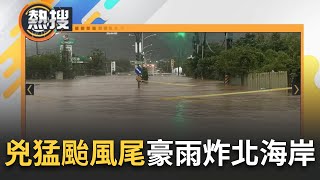 【#午間整點直播】暴雨狂炸北海岸釀金山大淹水! 潭子山區2人躲避不及被水沖走喪命...馬路成滾滾黃流 災後清理難度增｜20241005｜三立新聞台