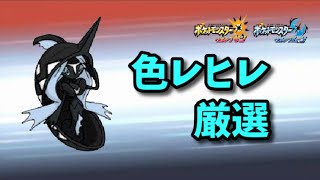 【ポケモンUSUM】今更色レヒレ厳選します