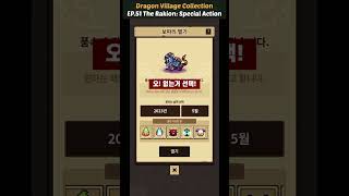 [51화 드빌컬렉션] 라키온 특수액션: 보따리 열기(A bundle Open) - Dragon Village Collection