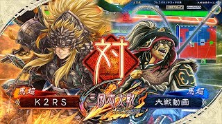 [K2RS] 群雄騎馬ケニア VS 獅子奮迅の如く [十州]