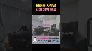 영등포구 문래동 하우스디비즈 지식산업센터 임대 계약 완료. 친절한 민실장 (010-3078-0114)