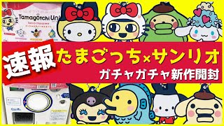 速報！売り切れ続出！たまごっちとサンリオがコラボ！新作ガチャガチャ 【ガチャガチャGO!GO!】