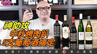 神助攻！中秋烤肉趴  5支葡萄酒搞定【威爸喝果汁 Will's Juice Bar 114】