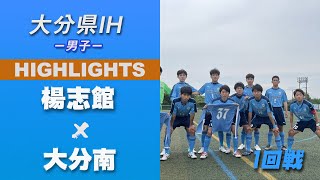 ハイライト【大分IH2021男子】楊志館 vs 大分南　1回戦　第 69 回 大分県高等学校総合体育大会 サッカー競技《男子の部》