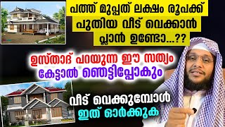 പത്ത് മുപ്പത് ലക്ഷം രൂപക്ക് പുതിയ വീട് വെക്കാൻ പ്ലാൻ ഉണ്ടോ...?? | Veed Malayalam | Noushad Baqavi