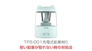 TPS-001充電式鉛筆削り 短い鉛筆が取れない時の対処法