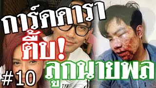 การ์ดดารา ตื้บ! ลูกนายพล ตอนที่ 10 : เฉลย ข่าวบอลเกี่ยวกับข่าวเบสอย่างไร