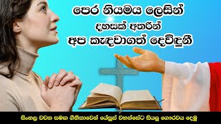 පෙර නියමය ලෙසින් | Pera niyamaya lesin with Lyrics |Sinhala Hymns