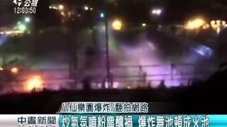 彩色粉塵爆炸 八仙樂園派對頓成火海 20150628 公視中晝