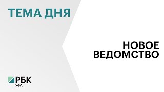 В Башкортостане создадут Госкомитет по научно-технологическому развитию