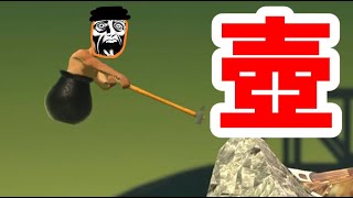 鼓膜破壊ゲー『Getting Over It 壺男』