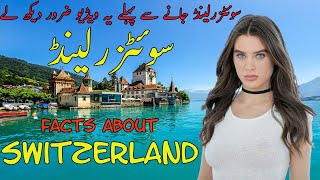 Interesting Facts About Switzerland | Facts About Switzerland in Urdu/Hindi | Switzerland Facts